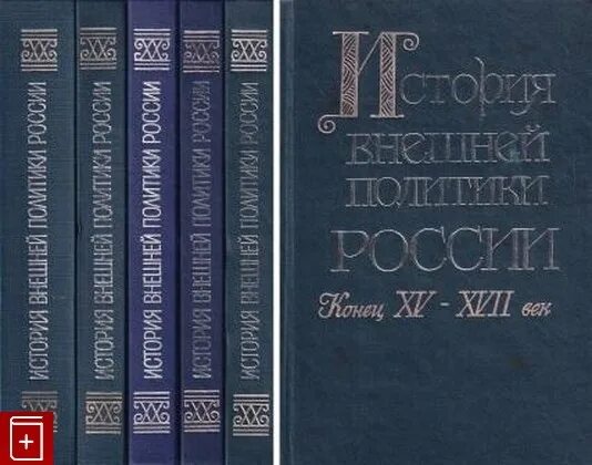 История внешней политики России (конец XV В. - 1917 Г.) В 5 томах.. Киняпина история внешней политики. Книги конец россии