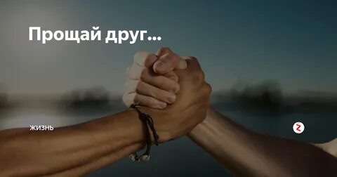 Прощай моя лучшая жизнь