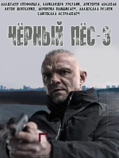 Пёс 4. Сер черный пес. Сер черный пес. Сер черный пес. Сер черный пес.