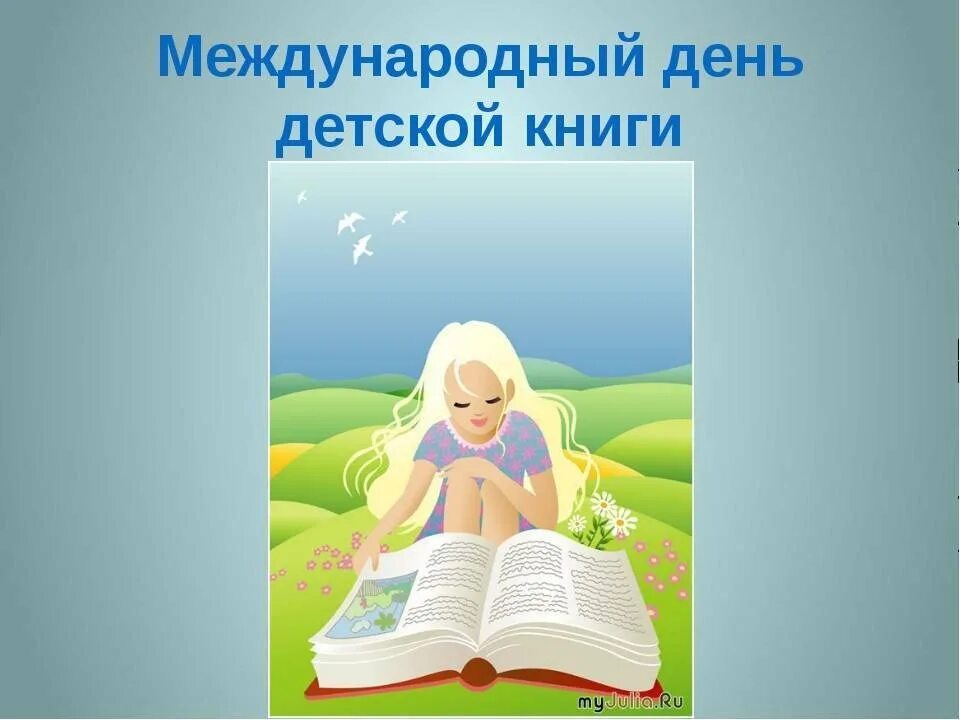 Какое значение имеет день детской книги. День детской книги. 2 апреля международный день детской книги. всемирный день детской книги. праздник детской книги.