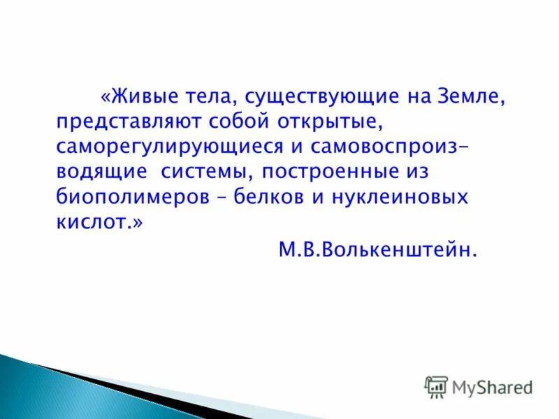 Живые тела существующие на земле представляют собой. Живое тело. Определение живого организма Энгельс Волькенштейн. Живые тела представляют собой открытые кто сказала. Живые тела представляют собой