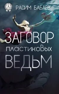 Заговор ведьмы