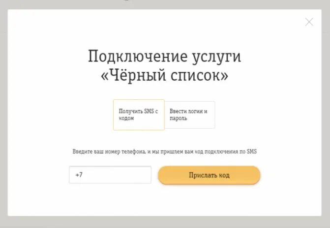 Абонент номера телефона билайн. Черный список в личном кабинете Билайн. Блокировать номер Билайн. Как отключить услугу черный список на билайне.