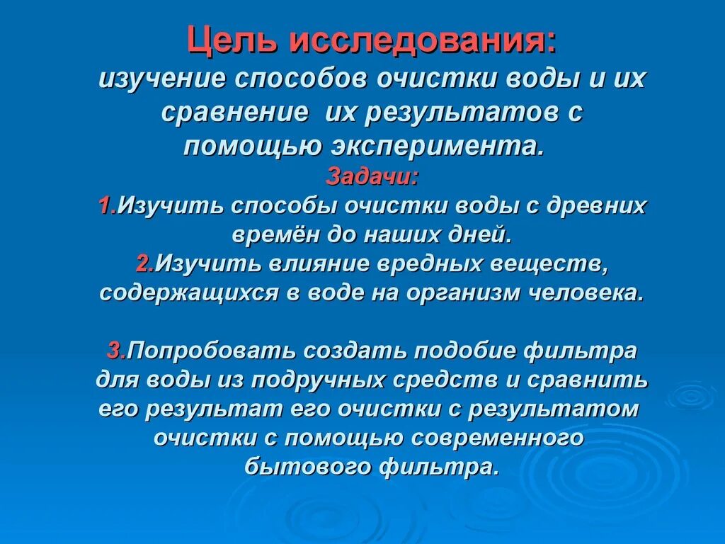 Цель воды. Цель очистки воды. Изучить способы очистки воды. Актуальность очищения воды. Задачи по очистке воды.