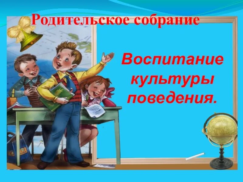 Родительские собрания в школе воспитание детей. Родительское собрание воспитание. Культура поведения младших школьников родительское собрание. Родительское собрание на тему воспитание. Тема для презентации родительское собрание.