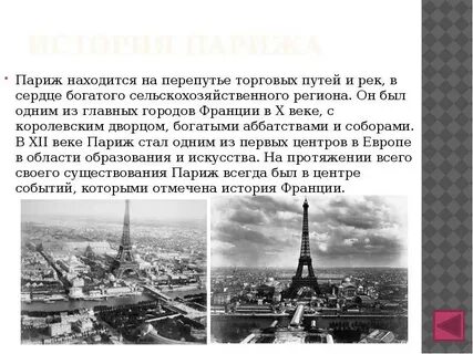 Париж событие в истории