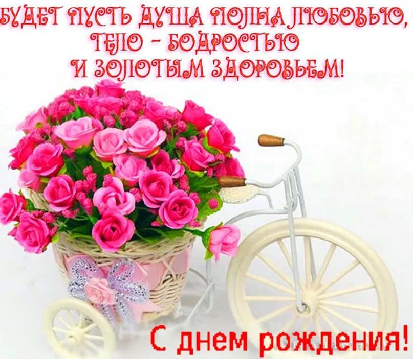 С днем рождения бодрости духа. Велосипед с цветами. Открытка велосипед с цветами. С днем рождения велосипед с цветами. Открытки с днём рождения с велосипедом и цветами.