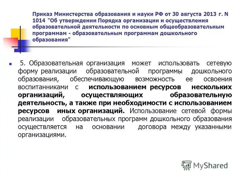 порядок организации от 30. приказ 1014 минобрнауки. порядок организации от 30. приказ 1014 от 30. приказы ао учебной деятельности.