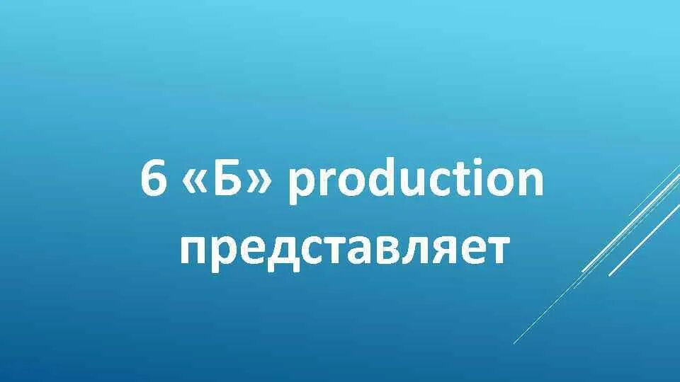 Надпись продакшн представляет. 6б представляет. 6 Б класс представляет. Надписи 6 б представляет.