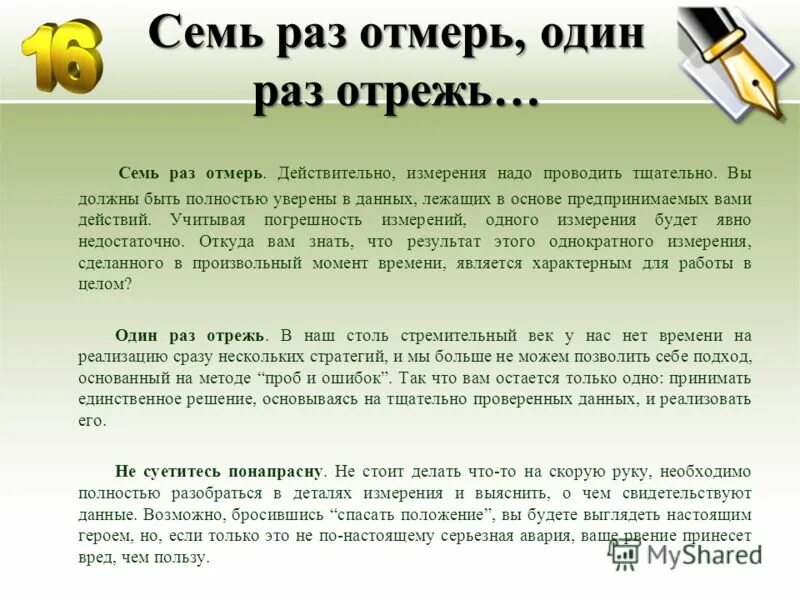 Пословица 7 раз отмерь один раз отрежь. 1. 7 Раз отмерь, 1 раз отрежь. Один раз отрежь пословица. Сочинение поговорки 7 раз отмерь 1 раз отрежь. Поговорка один раз отрежь семь