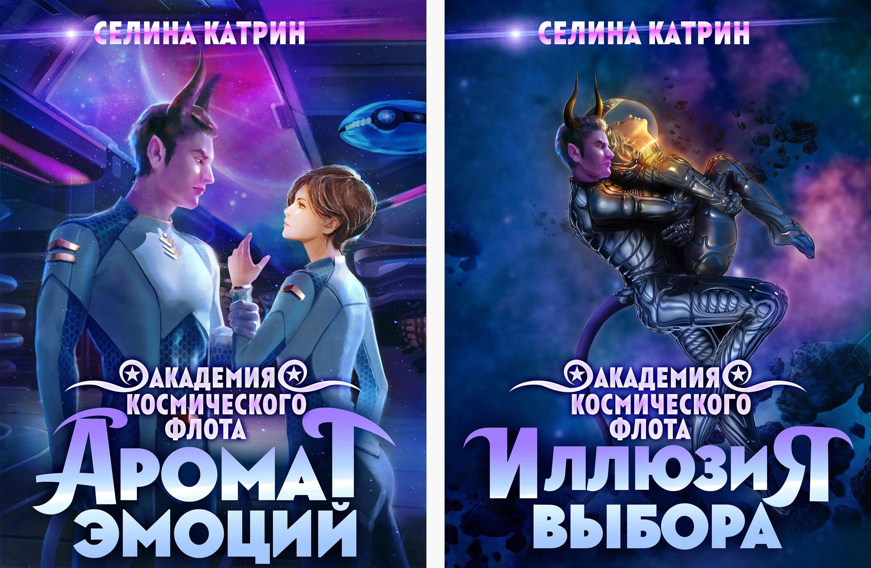 Книги академия космических. Академия космического флота пограничный филиал селина катрин. селина катрин академия космического флота. аромат эмоций - катрин селина. академия космического флота аромат эмоций.