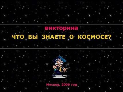 Вопросы про космос 5 класс