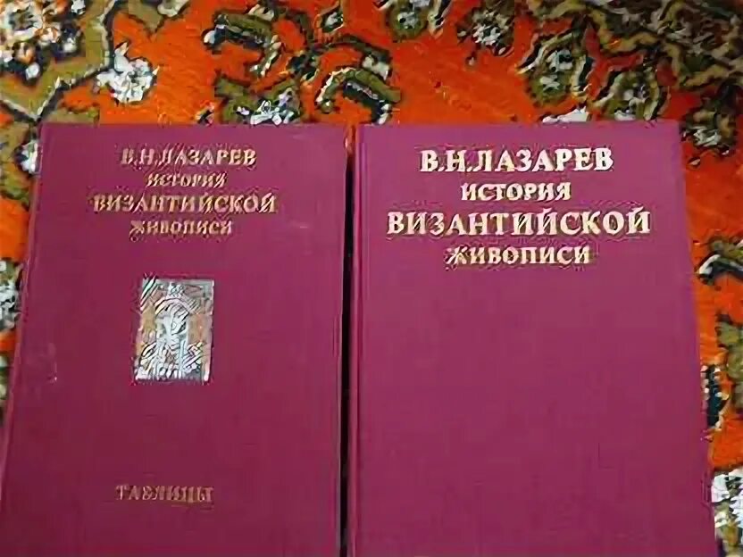 Рассказы лазарева. Лазарев в.н., «история Византийской живописи», Москва,, 1947, 272 ст.