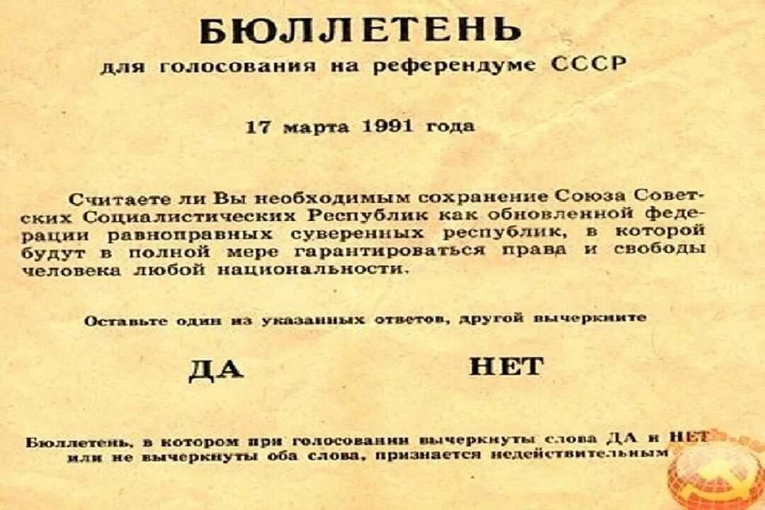 Референдум 1991 года о сохранении СССР бюллетень. Текст бюллетеня