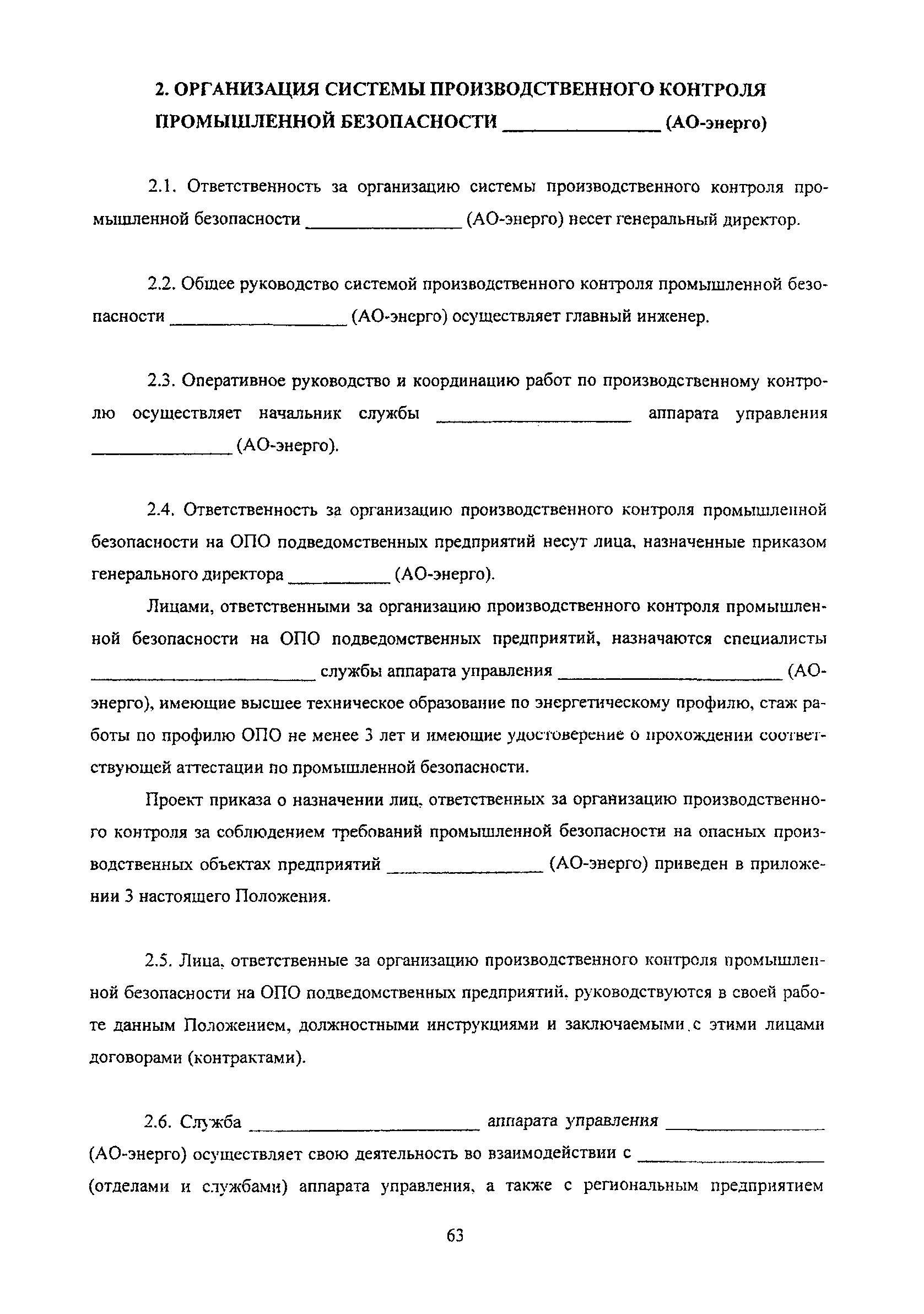 Приказ о осуществлении производственного контроля. Положение о производственном контроле. Акт производственного контроля. Акт комплексной проверки производственного контроля. Приказ о производственном контроле.