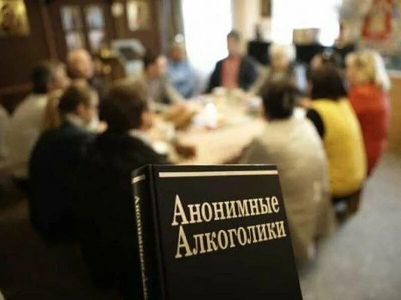 Как называется собрание. Анонимные алкоголики. общество анонимных алкоголиков. кружок анонимных алкоголиков. собрание алкоголиков.