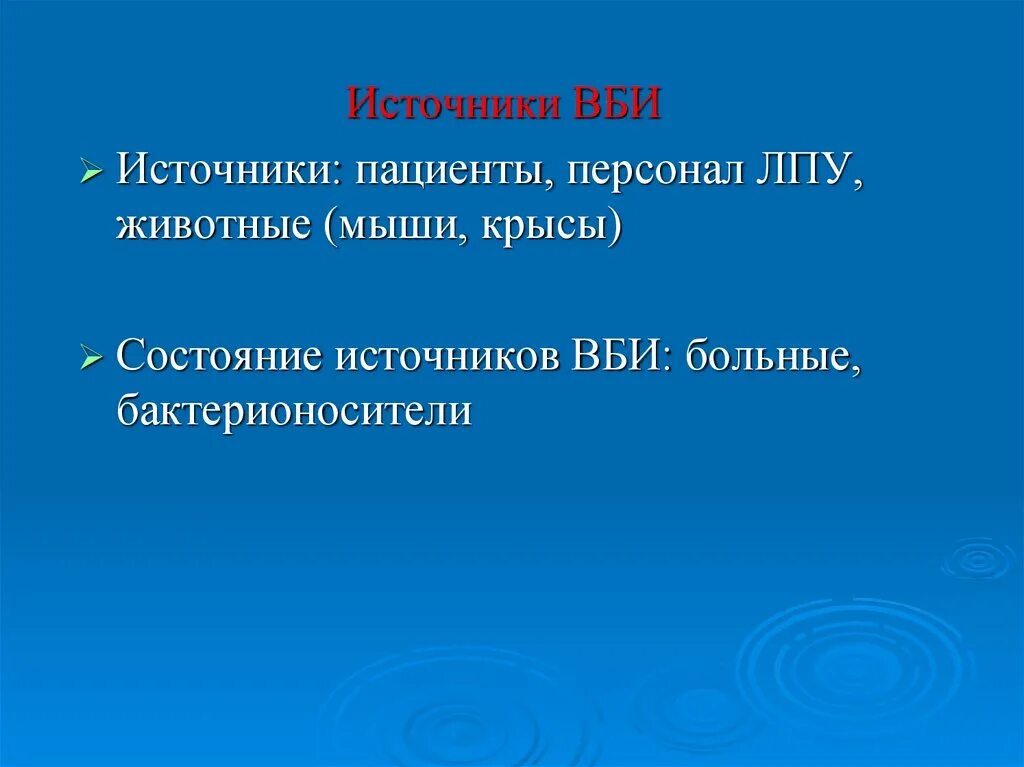 Источник внутрибольничной инфекции. Источники внутрибольничной инфекции. источниками вби в лпу являются. источником внутрибольничной инфекции могут быть. источником инфекции в лпу является.