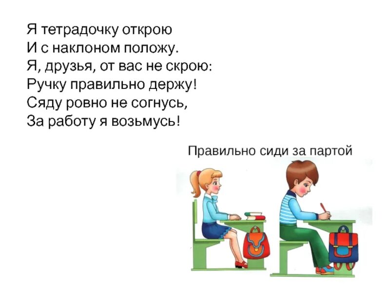 Я тетрадочку открою и с наклоном. Я тетрадь свою открою и наклонно положу. Стихотворение я тетрадочку открою. Я тетрадочку открою и с наклоном положу я друзья. Открою и сразу выйду