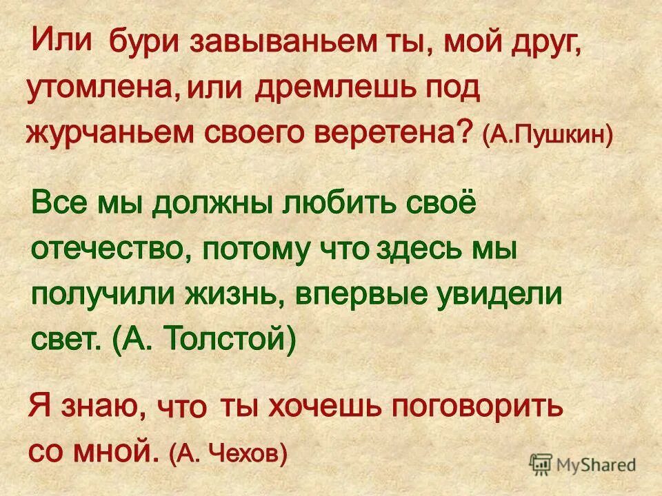 Повторяющиеся союзы в стихотворениях пушкина. Или бури завываньем ты мой друг утомлена или дремлешь. Повторяющиеся Союзы Пушкин. Или бури завываньем. Мы все должны любить свое Отечество потому.