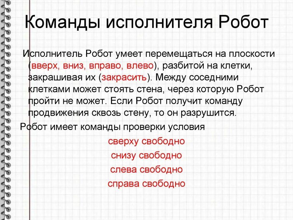 Исполнитель может выполнять любые команды. Основные команды робота. Команды для робота Информатика. Основные команды исполнителя робот. Команды которые может выполнить робот.