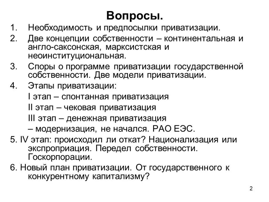 Модели приватизации. Вопросы приватизации государственной собственности. приватизация вопросы. приватизация вопросы и ответы.