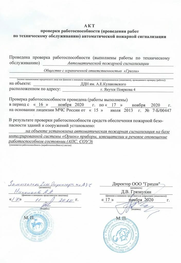 Акт проверки пожарной сигнализации. Акт обследования пожарной сигнализации 2022. протокол испытания системы пожарной сигнализации. протокол испытания автоматической пожарной сигнализации образец. акт проверки проверки пожарной сигнализации.