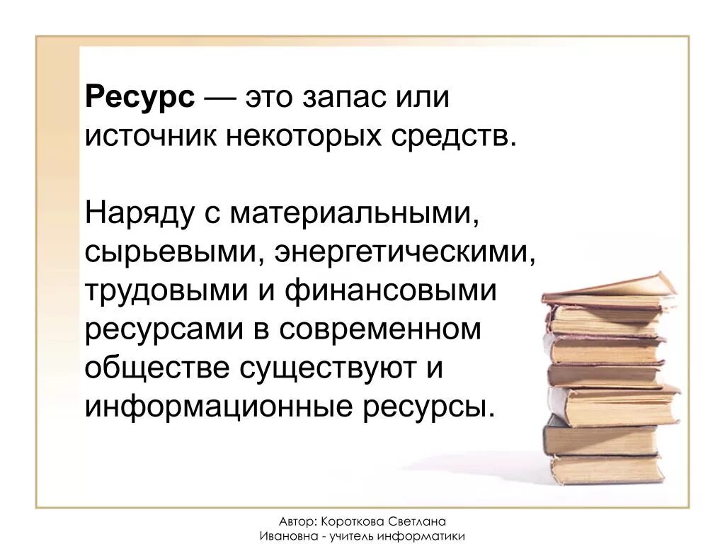 Ресурс это запас или источник некоторых средств. Черты информационных ресурсов. Ресурс. Отличительные черты информационного общества. В некоторых источниках можно