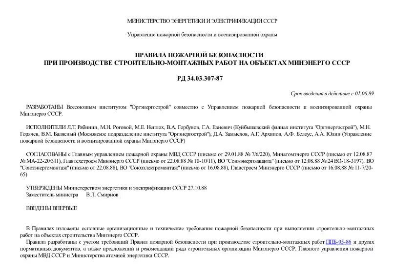 РД 34.09.101-94. РД 34.03.252.93. РД 34.43.208. Правила по охране труда на радиопредприятиях.