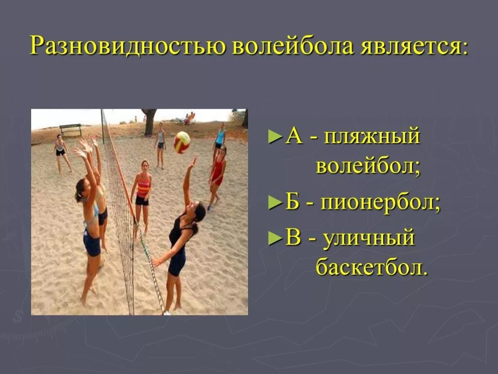 Тест по волейболу 7. Разновидности волейбола. Презентация на тему волейбол. Пляжный волейбол презентация. Волейбол доклад по физкультуре.