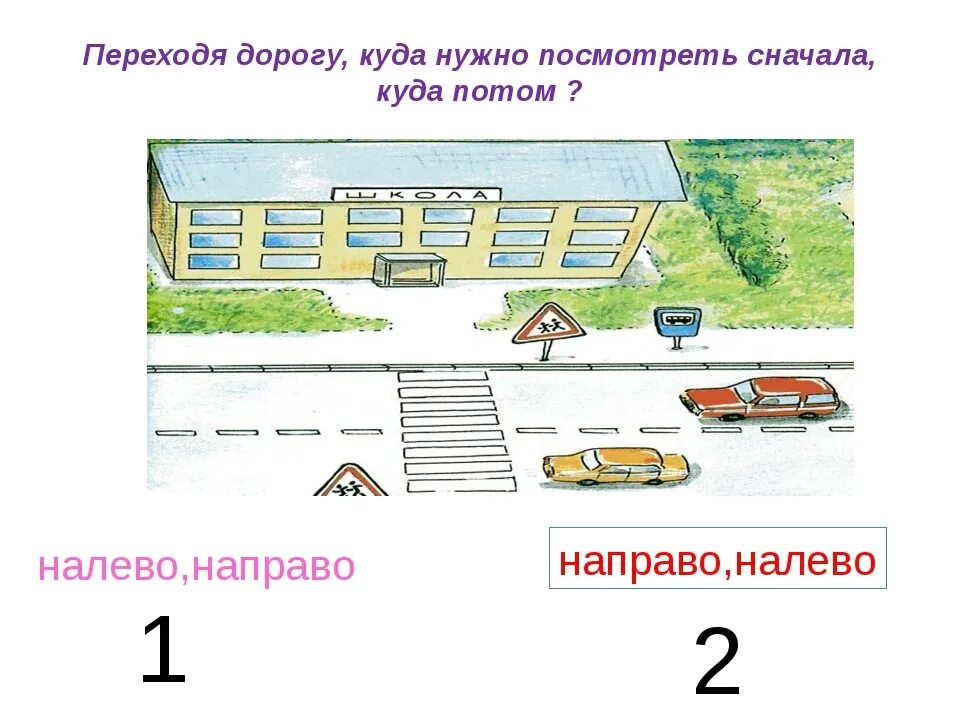 Где следует. Куда нужно посмотреть переходя дорогу. Куда надо посмотреть переходя дорогу. Переходя дорогу нужно. Переходя дорогу куда нужно посмотреть сначала куда потом.