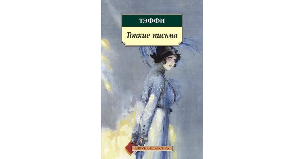 Тэффи "тонкие письма". Обложки книг Тэффи. Тэффи воспоминания.