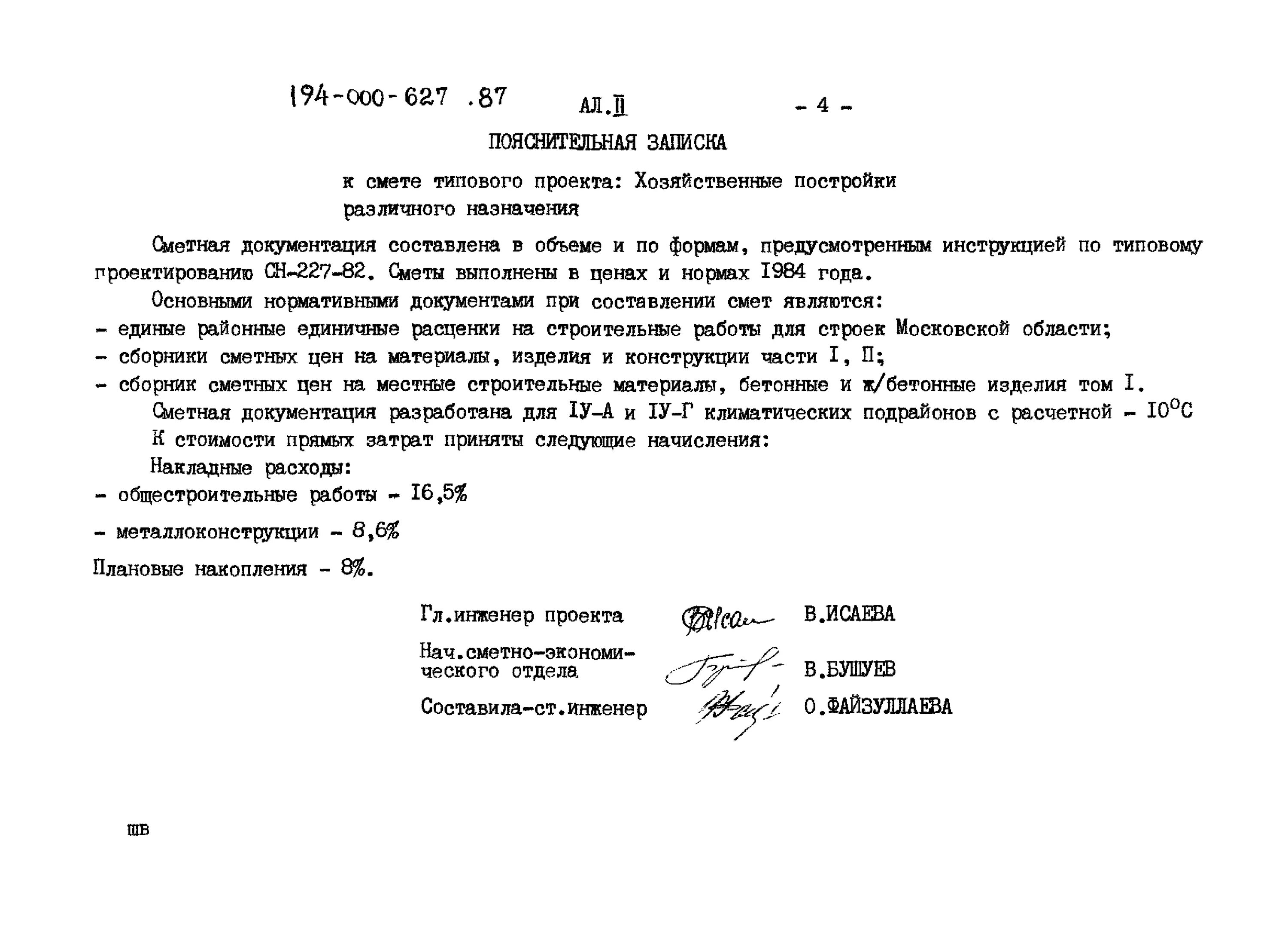 Пз к сметной документации пример 2025 год Скачать Типовой проект 901-6-62 Альбом VI.84. Сметы