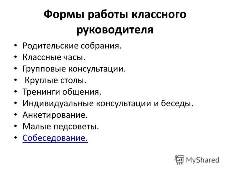 знакомство с деятельностью классного руководителя