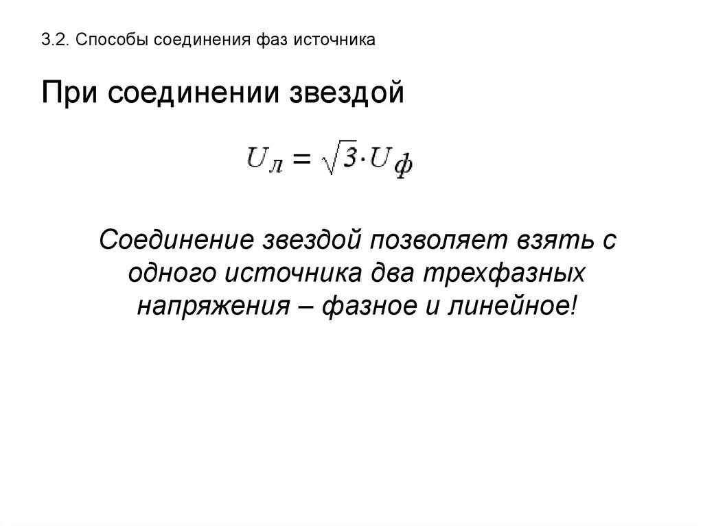 Соотношение между линейными и фазными напряжениями. Способы соединения фаз источника. Соотношение между фазными и линейными напряжениями и токами. Каковы соотношения между фазными и линейными напряжениями.