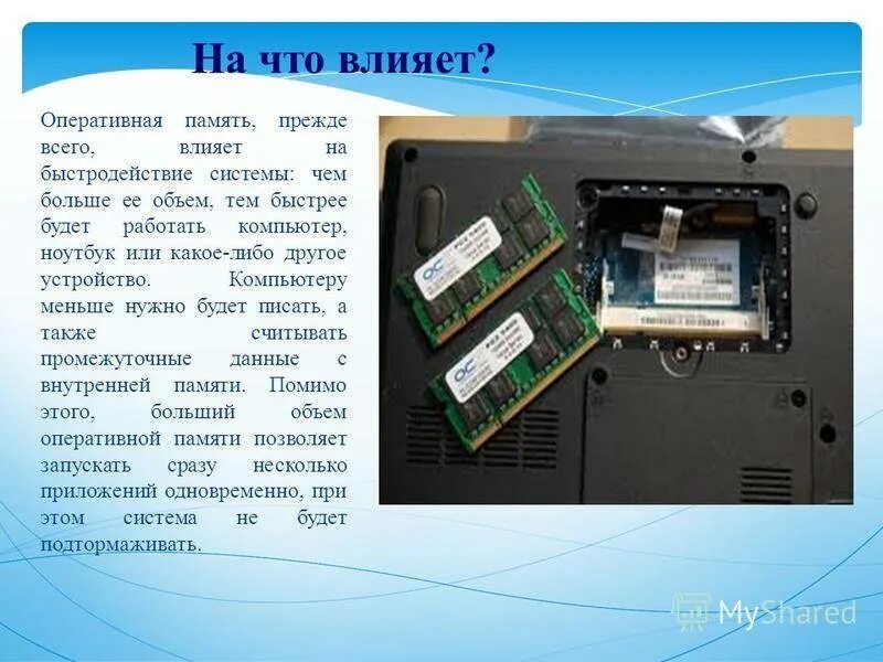 Влияние оперативной памяти. Оперативная память. На Чито вдияет Оперативная память. Оперативная память объем памяти. На что влияет оперативка.