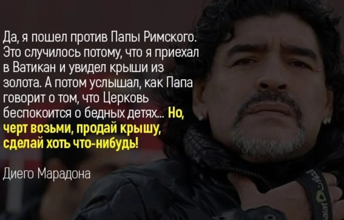 Пошла против отца. Марадона про папу Римского. Высказывания Марадоны. Церковь Марадоны. Марадона высказывания.