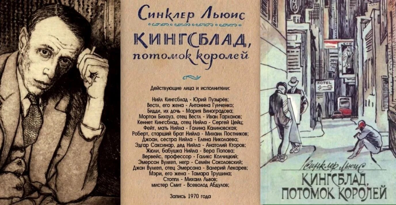 Синклер Льюис книги. Кингсблад потомок королей. Синклер Льюис «Королевская кровь» книга. Синклер Главная улица.