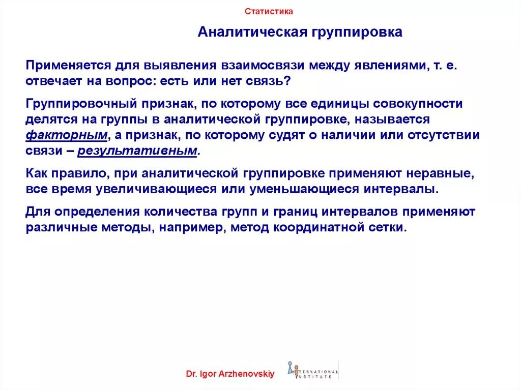 Структурная и аналитическая группировка. Аналитическая группировка. Аналитическая группировка в статистике. Аналитические группировки применяются для. Метод аналитической группировки.