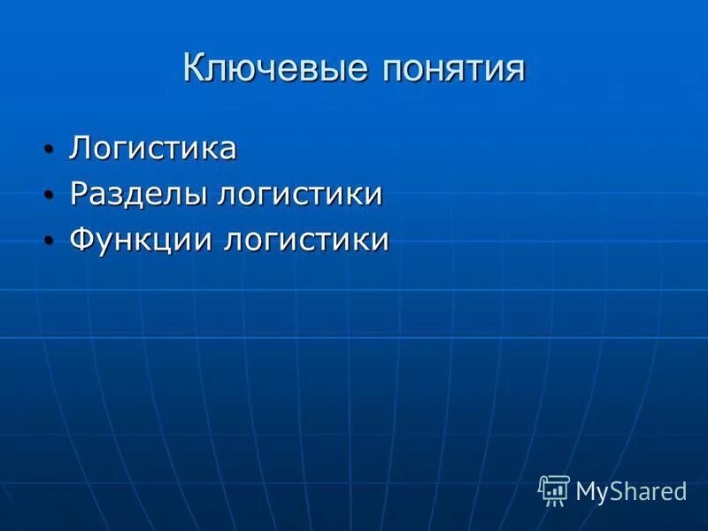 Охарактеризуйте функциональные области логистики. Логистика разделы. Основными разделами логистики являются. Ключевые функции логистики. Уровни закупочной логистики.