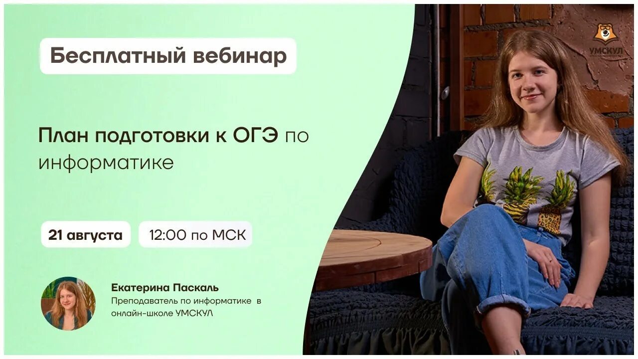 Огэ по информатике 2023 20 вариантов крылов ответы. Умскул информатика. Умскул информатика огэ 2023. Как проходят занятия в умскул. Умскул физика.