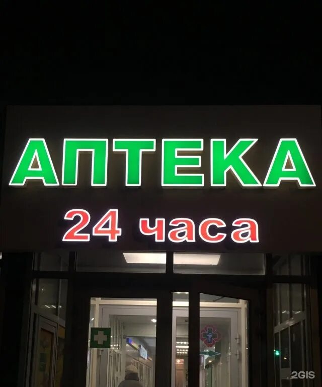 Круглосуточная аптека 24. Аптека 24 часа. Аптека 24 часа вывеска. Круглосуточная аптека 24 часа. Аптека 24/7.