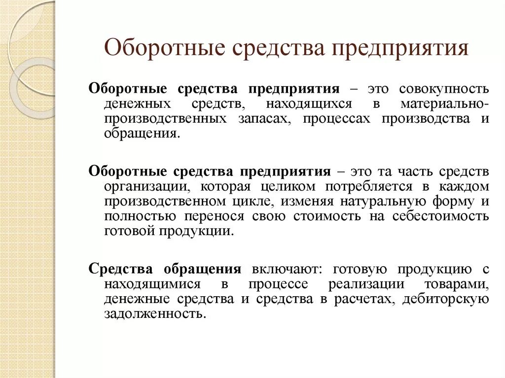 Организации использования средств производства. Оборотные средства. Оборотные средства предприятия. Оборотные средства предприятия это в экономике. Определение оборотных средств организации.