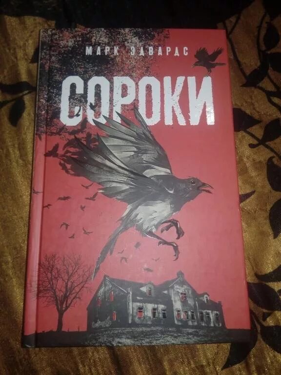 Сороки книга. 40 белобока. Сорока белобока. Сороки-убийцы энтони горовиц книга. Книжка сорока белобока.