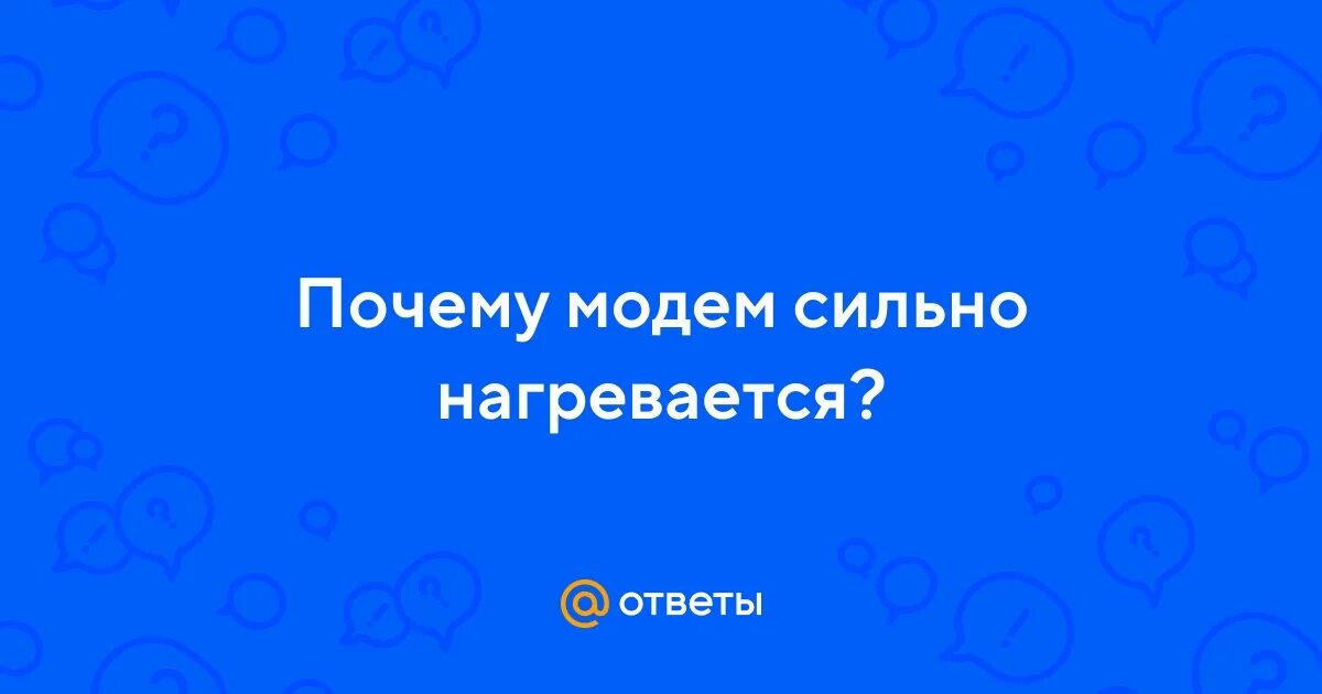 Быстрее и сильнее нагревался