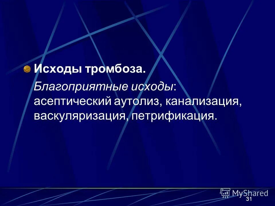 Исходы тромба. Асептический аутолиз. Благоприятные исходы тромбоза. Организация и петрификация.