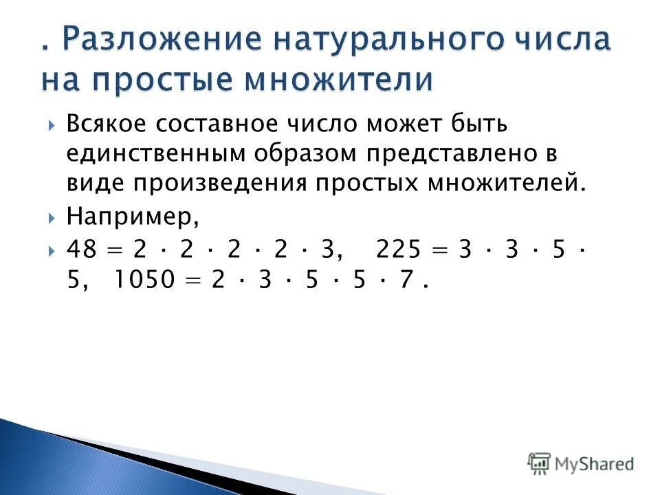 Разложи на простые множители 5. Разложение натурального числа на простые множители. Разложение составного числа на простые множители. Разложить число на простые множители. Разложение натуральных чисел.