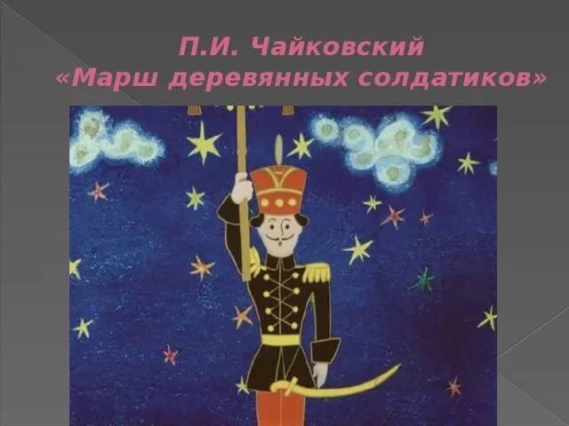 Пьеса Чайковского марш деревянных солдатиков. Пьесы Чайковского из детского альбома марш деревянных солдатиков. Марш деревянных солдатиков п.и.Чайковского. Чайковский детский альбом марш деревянных солдатиков.