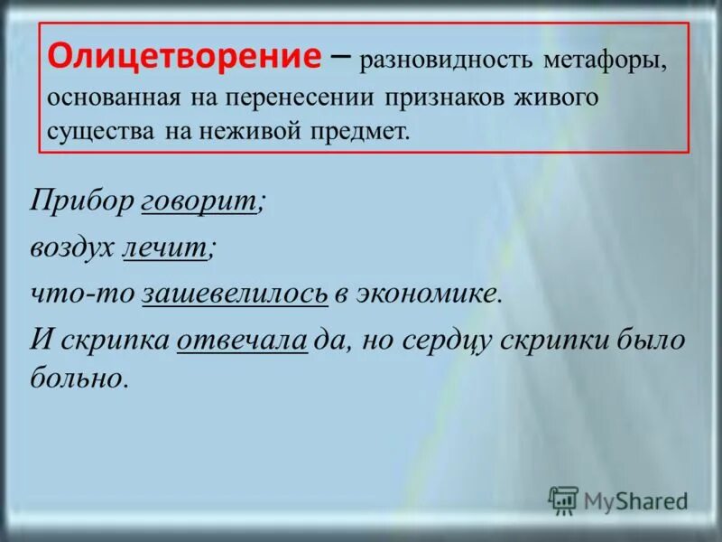 Олицетворение в произведении