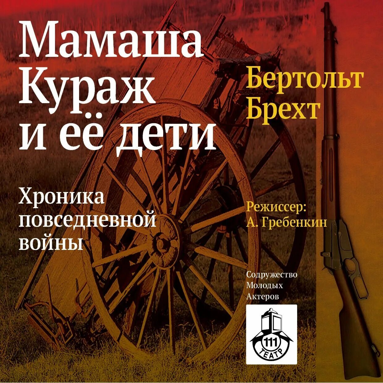 Книга мамаша кураж. Книга Брехт мамаша Кураж и ее дети. Мамаша Кураж и ее дети. Мамаша Кураж и её дети книга. Бертольд Брехт "мамаша Кураж".