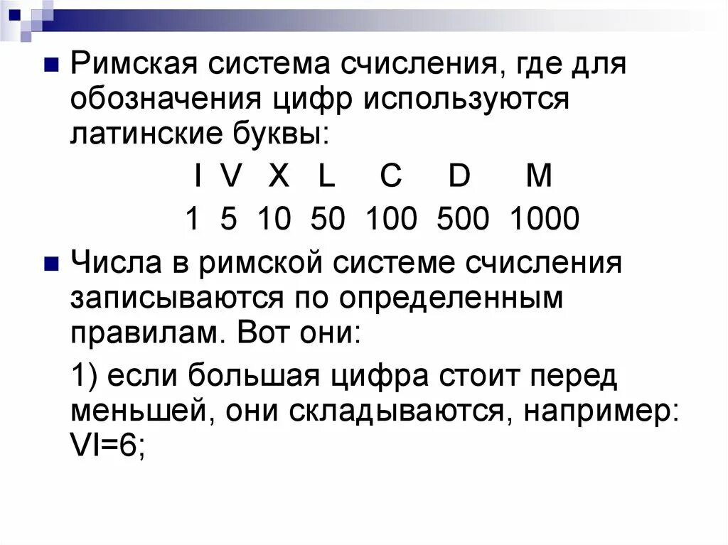 Обозначение цифр латинскими буквами. Имя диска обозначается. Система счисления и кодирование информации проект. Недостатки римской системы счисления. Латинские буквы обозначающие цифры.